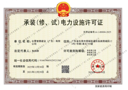 拓寬業(yè)務(wù)增長極 | 合景喜獲承（裝、修、試）電力工程許可證